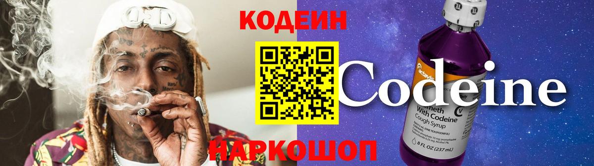 Codein Purple Drank Киров